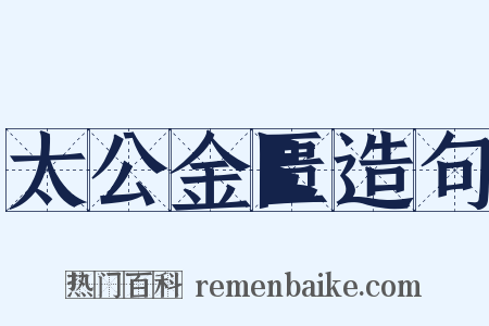 太公金匮造句是什么意思的图片